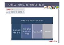 [인터넷비즈니스] 모바일 게임 컴투스-3