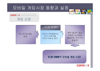 [인터넷비즈니스] 모바일 게임 컴투스-4