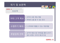[인터넷비즈니스] 모바일 게임 컴투스-20