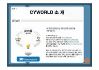 [콘텐츠유통론] 싸이월드 마케팅전략-4