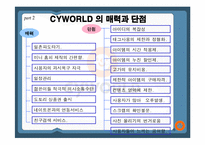 [콘텐츠유통론] 싸이월드 마케팅전략-8