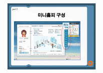 [콘텐츠유통론] 싸이월드 마케팅전략-10