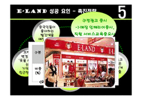 [국제경영] 이랜드 E-land 중국 진출 사례 분석-17