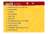 [마케팅관리] 아웃백 스테이크 하우스 마케팅전략-2