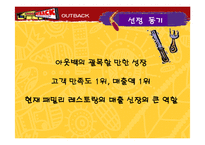 [마케팅관리] 아웃백 스테이크 하우스 마케팅전략-3