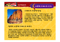 [마케팅관리] 아웃백 스테이크 하우스 마케팅전략-4