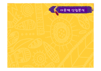 [마케팅관리] 아웃백 스테이크 하우스 마케팅전략-8