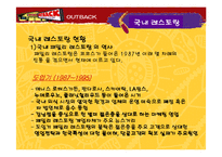 [마케팅관리] 아웃백 스테이크 하우스 마케팅전략-15