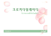 [패션광고] 크로커다일레이디 프로모션-1