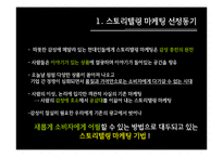 [마케팅] 스토리텔링마케팅-3