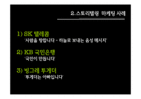 [마케팅] 스토리텔링마케팅-4