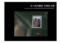 [마케팅] 스토리텔링마케팅-6