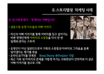 [마케팅] 스토리텔링마케팅-8