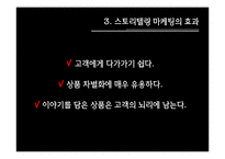 [마케팅] 스토리텔링마케팅-9