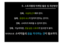 [마케팅] 스토리텔링마케팅-11