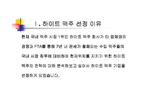 [마케팅관리] 하이트 마케팅전략-3