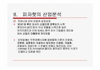 피자헛의 마케팅-4