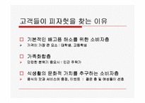 피자헛의 마케팅-19