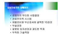 [경영실패사례] 삼성자동차의 실패원인-9