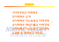 [경영학] 미래에셋자산운용 미래경영-2