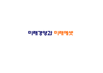 [경영학] 미래에셋자산운용 미래경영-4