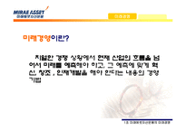 [경영학] 미래에셋자산운용 미래경영-5