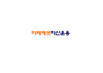 [경영학] 미래에셋자산운용 미래경영-7