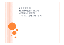[경영학] 일본 미라이 공업 유토피아 경영-1