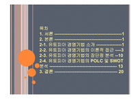 [경영학] 일본 미라이 공업 유토피아 경영-2