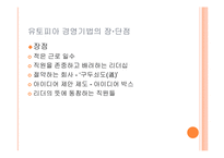 [경영학] 일본 미라이 공업 유토피아 경영-14