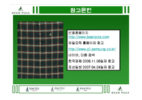 빈폴 경영전략 레포트-15