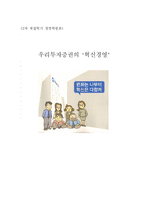[경영학] 우리투자증권 혁신경영-1