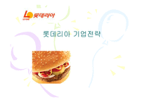 롯데리아 기업전략-1
