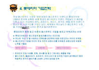 롯데리아 기업전략-13