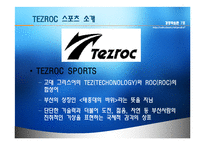 [경영실패사례] ㈜ 테즈락 TEZROC 기업실패사례-3