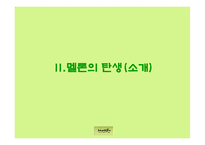 [콘텐츠유통론] 멜론 분석-6
