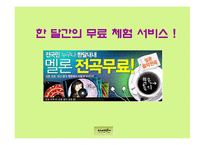 [콘텐츠유통론] 멜론 분석-11