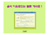 [콘텐츠유통론] 멜론 분석-12