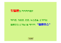 [콘텐츠유통론] 멜론 분석-15