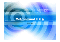 메트로 섹슈얼 마케팅-1