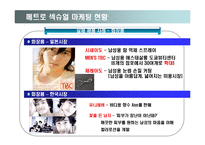 메트로 섹슈얼 마케팅-10