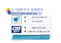 [경영실패사례] OB맥주의 실패원인-14