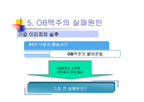 [경영실패사례] OB맥주의 실패원인-15