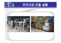 [경영실패사례] 월마트의 한국시장 진출실패-9