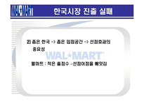 [경영실패사례] 월마트의 한국시장 진출실패-10