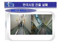 [경영실패사례] 월마트의 한국시장 진출실패-16