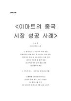 [국제경영] 이마트의 중국 시장 성공 사례-19