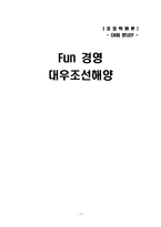 [경영학] 대우조선해양의 Fun 경영(펀경영)-1