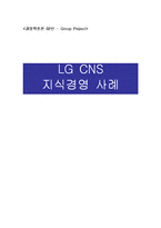 [경영학] LG CNS 지식경영 사례-1