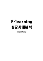 [인터넷비즈니스] 메가스터디 성공사례분석-1